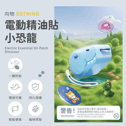 【向物】電動精油貼小恐龍 冰藍/冰粉 天然植物精油 尤加利葉 薄荷 長效續航 無酒精 加厚無紡布 精油貼片