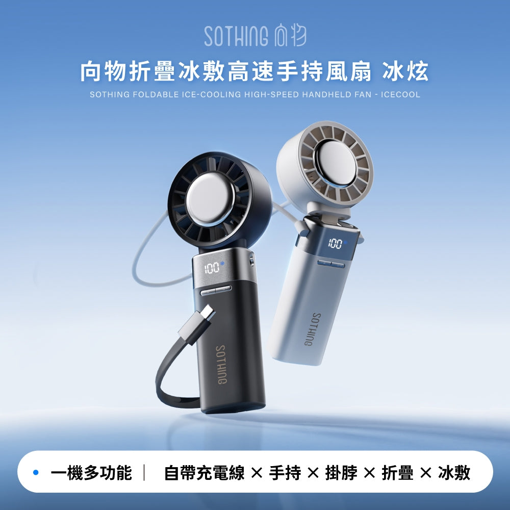 【向物】折疊冰敷高速手持風扇-冰炫 100檔風速 超導冰磁片 5000mA 行動充電 LED數顯 隨身風扇