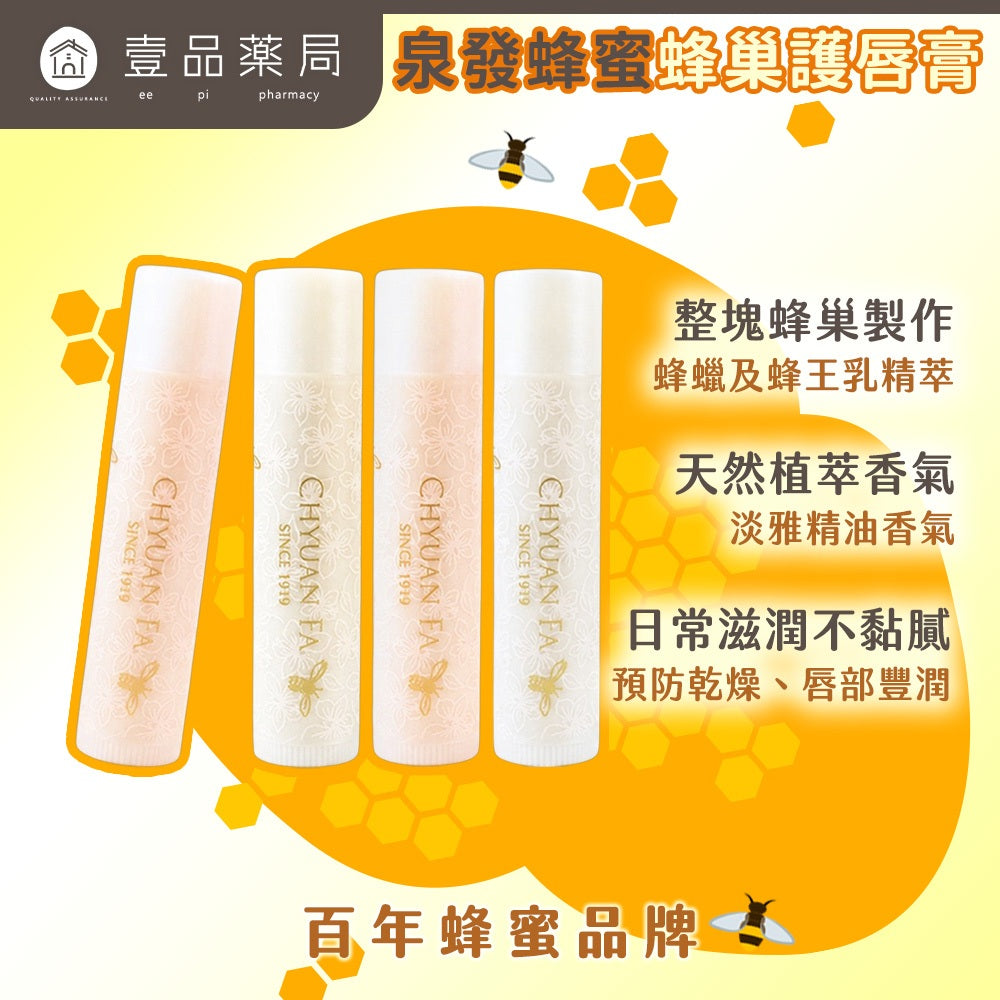 【泉發蜂蜜】蜂巢護唇膏 5g/支 蜂巢精華 山茶花油 蜂王乳 多款香氛選擇 輕盈不黏 植萃潤護 保護鎖水