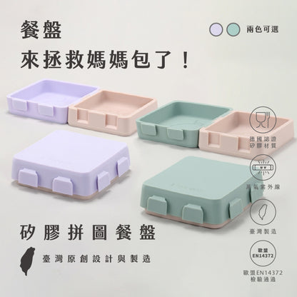 【2angels】矽膠拼圖餐盤 1入(含蓋) 兩色可選 德國認證 食品級矽膠 幼兒餐盤 防塵上蓋 加熱耐高溫