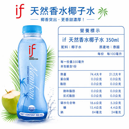 【IF】100%天然椰子水 香水椰子水 箱購賣場 清甜解渴 天然無添加 Costco熱銷 IF椰子水