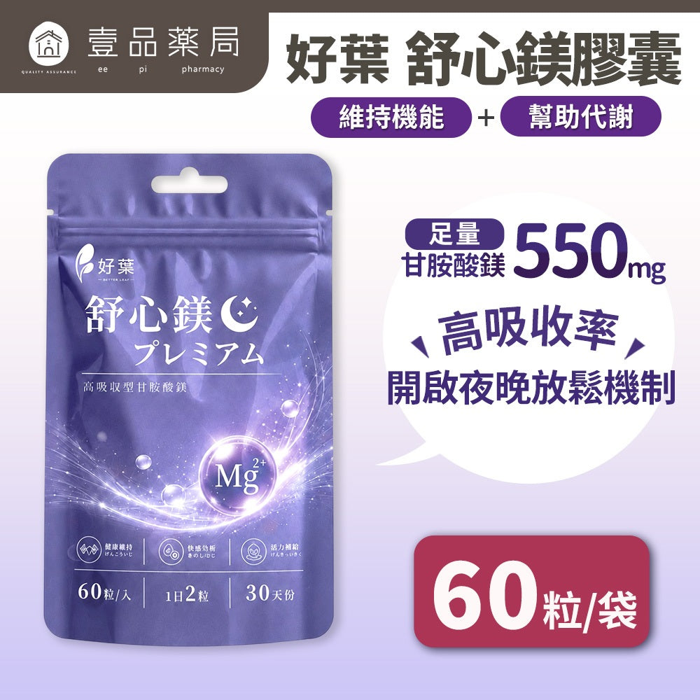 【好葉】舒心鎂膠囊 60粒/袋 甘胺酸螯合鎂配方 舒適放鬆 夜晚好眠 溫和好吸收 睡眠補給 日常補給