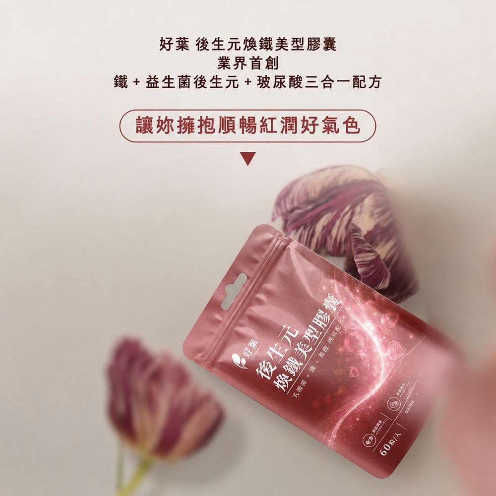 【好葉】後生元煥鐵美型膠囊 60粒/袋 葡萄糖酸亞鐵+葉酸+B12 後生元益生菌複方 維持好氣色 幫助順暢