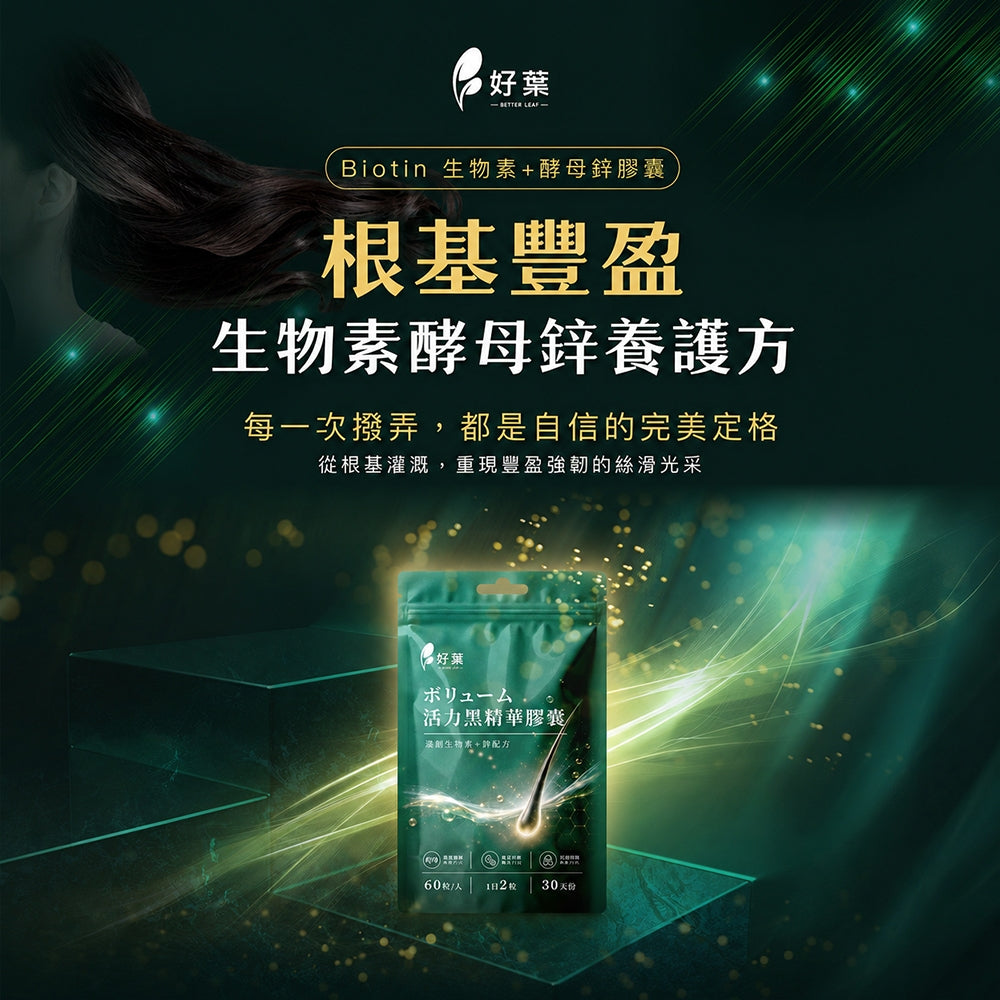 【好葉】活力黑精華膠囊 60粒/袋 生物素+鋅酵母+酵母硒 白首烏 菱角 草本配方 烏黑補給 染燙日常保養