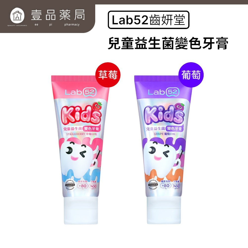 【齒妍堂】兒童益生菌變色牙膏 80g 葡萄 草莓 木糖醇 含氟配方 變色晶球 水果香氣 口腔清潔 兒童牙膏