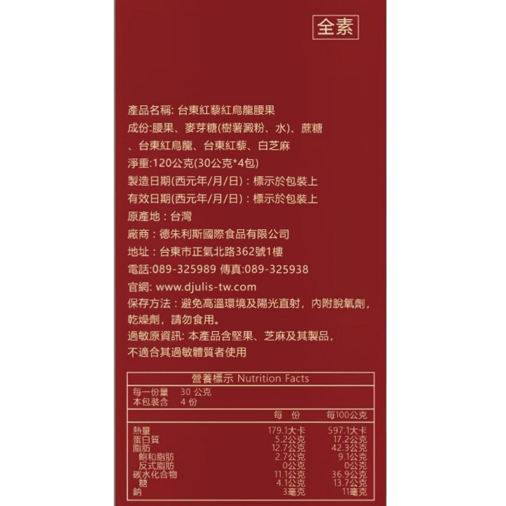 【DJULIS德朱利斯】紅藜紅烏龍腰果 台東紅藜 紅烏龍茶粉 低溫烘焙腰果 酥脆不膩 全素 伴手禮 台東必買