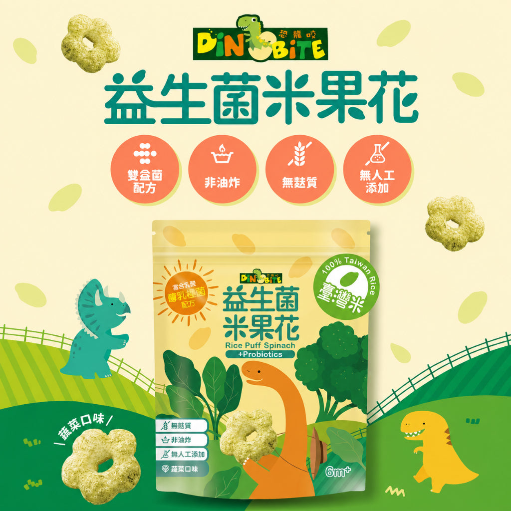 【Dinobite恐龍咬】益生菌米果花 雙益菌配方 無添加 無麩質 非油炸 入口好化 3種口味 嬰兒米餅