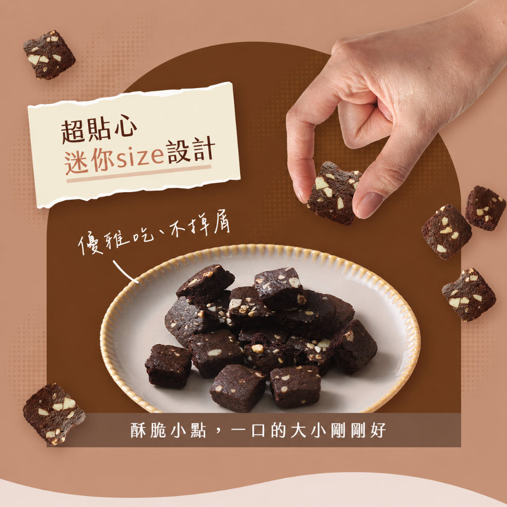 【米森】無麩質迷你布朗尼脆餅(可可) 5包/袋 天然奶油 杏仁腰果 低溫烘焙 非油炸 專業無麩質 蛋奶素 商品介紹圖 4