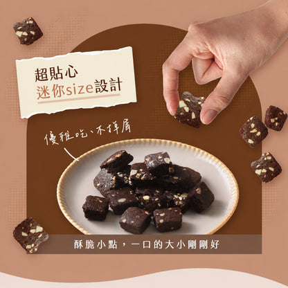 【米森】無麩質迷你布朗尼脆餅(可可) 5包/袋 天然奶油 杏仁腰果 低溫烘焙 非油炸 專業無麩質 蛋奶素