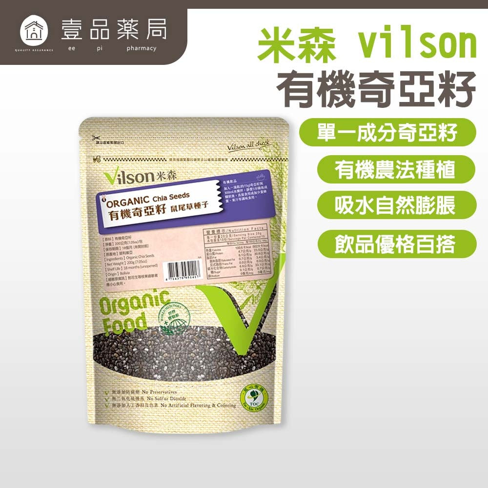 【米森】有機奇亞籽 200g/包 玻利維亞原產 有機級鼠尾草籽 奇亞籽原籽 輕食必備 飲品果昔配料