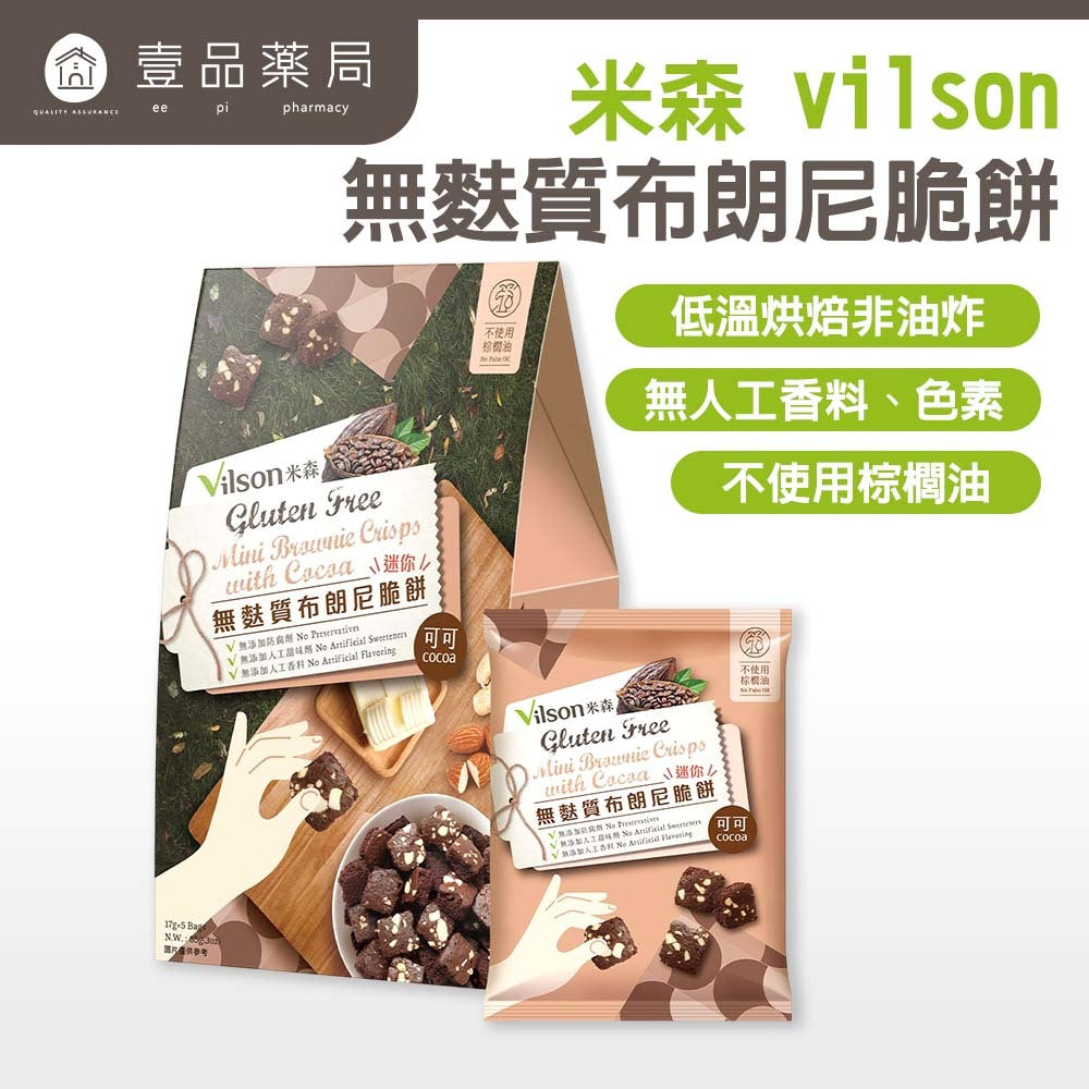 【米森】無麩質迷你布朗尼脆餅(可可) 5包/袋 天然奶油 杏仁腰果 低溫烘焙 非油炸 專業無麩質 蛋奶素