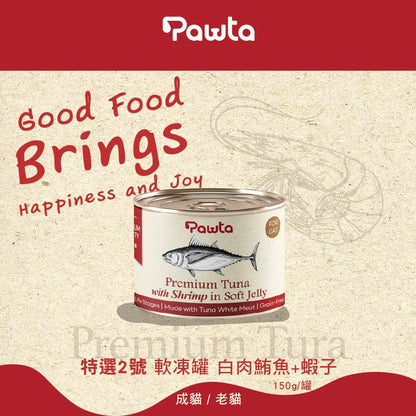 【Pawta波塔】特選凍罐 150g 全齡貓適用 嚴選鮪魚 膠凍鎖水技術 低脂高蛋白 白肉鮪魚 蝦子 雞肉