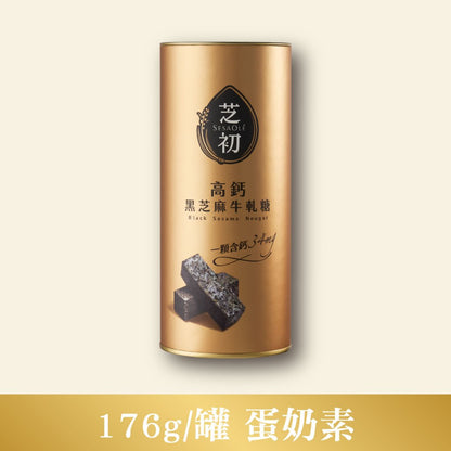 【芝初】高鈣黑芝麻牛軋糖 176g/罐 減糖配方 黑芝麻香酥 鈣質補充 綿密口感不黏牙 蛋奶素 年節伴手禮