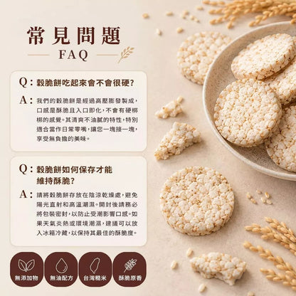 【展榮商號】穀脆餅 120g/袋 台灣糙米 無調味無添加 純米膨發 輕脆好入口 低卡零食 台灣製造
