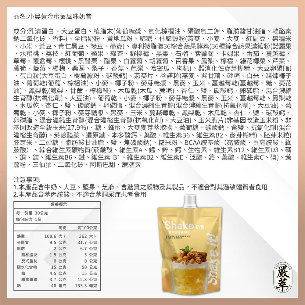 【嚴萃】Shake it! 低卡奶昔 30g 乳清+大豆蛋白 36種蔬果酵素 25種維生素 每杯約119大卡