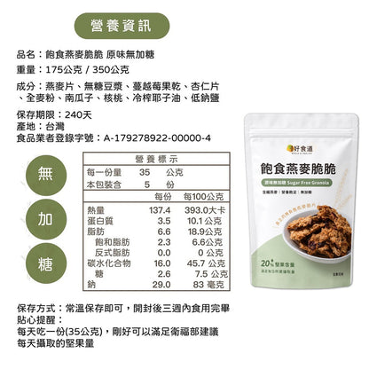 【溫室好食道】飽食燕麥脆脆 9款 高蛋白/無加糖/多堅果系列 澳洲燕麥 分離式大豆蛋白 穀物脆片 全素可食
