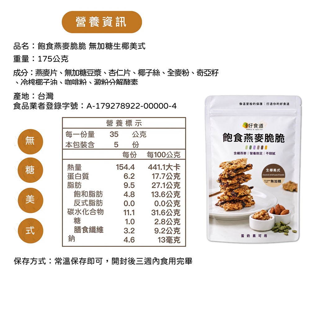 【溫室好食道】飽食燕麥脆脆 9款 高蛋白/無加糖/多堅果系列 澳洲燕麥 分離式大豆蛋白 穀物脆片 全素可食 商品介紹圖 16