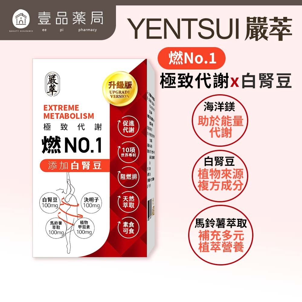 【嚴萃】燃No.1極致代謝x白腎豆 30顆/盒 多國專利原料 馬鈴薯萃取+海洋鎂 飯前補給 大餐應酬必備