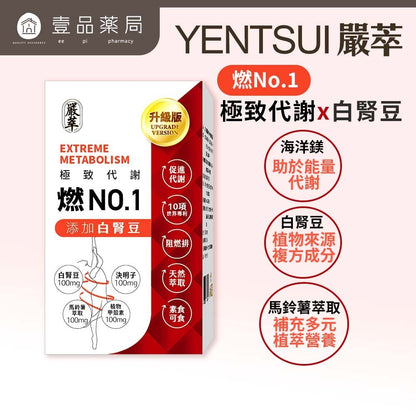 【嚴萃】燃No.1極致代謝x白腎豆 30顆/盒 多國專利原料 馬鈴薯萃取+海洋鎂 飯前補給 大餐應酬必備