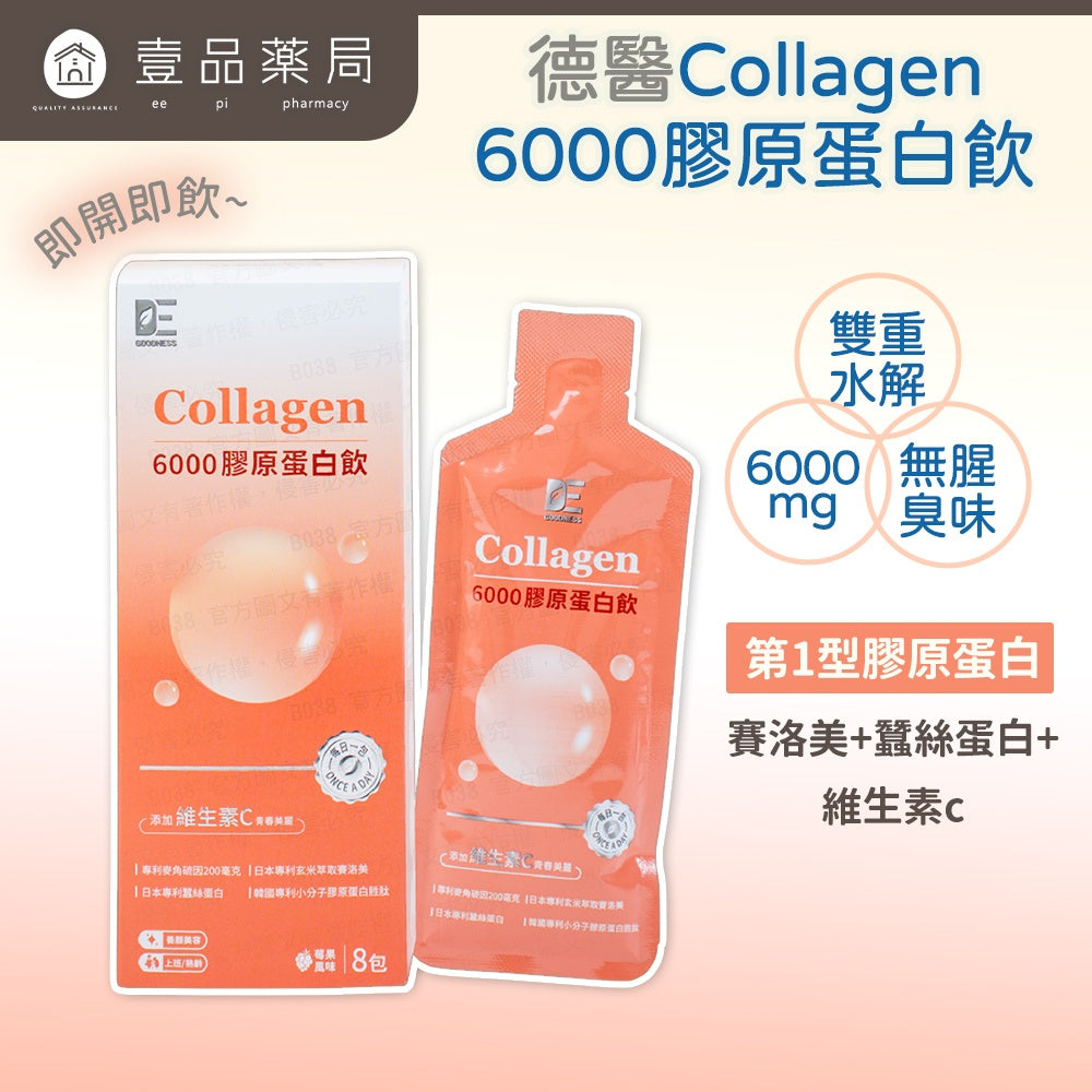 【德醫】6000膠原蛋白飲 8包/盒 韓國小分子胜肽 賽洛美 白藜蘆醇 麥角硫因 養顏美容 青春透亮