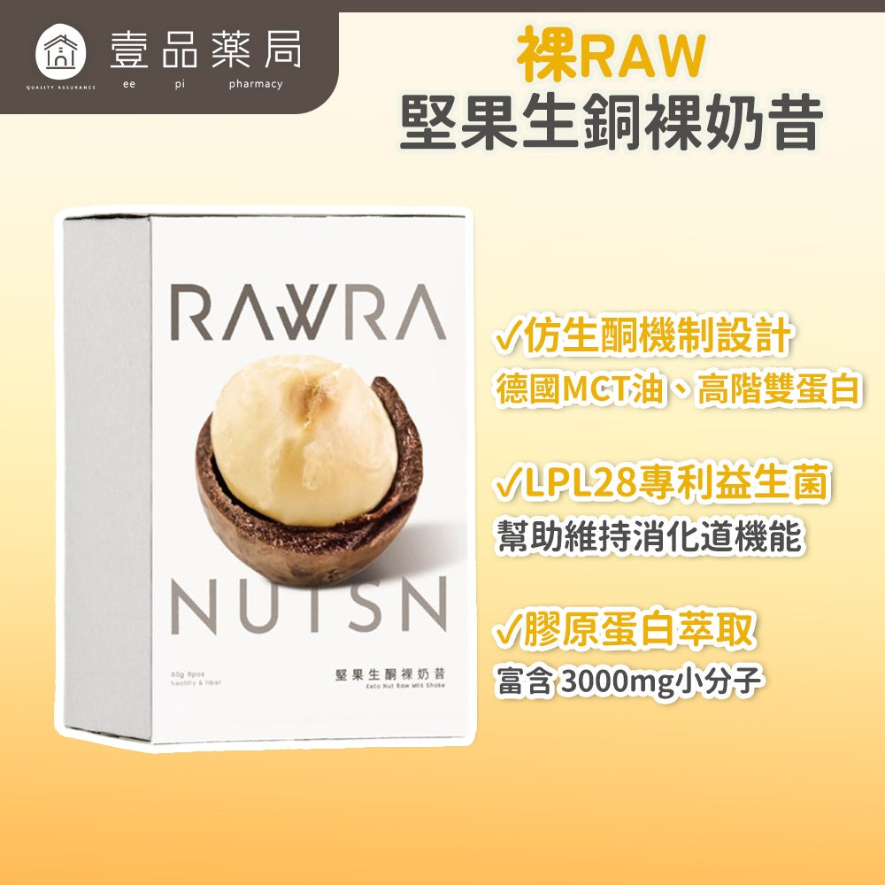 【裸RAW】堅果生銅裸奶昔 6包/盒 專利MCT油 專利膠原蛋白 專利益生菌 神經醯胺 飲食管理 增加飽足感