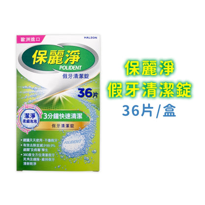 【保麗淨】假牙清潔錠 36片/72片/108片 4合1潔淨配方 局部式 口腔護具清潔