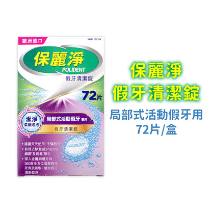 【保麗淨】假牙清潔錠 36片/72片/108片 4合1潔淨配方 局部式 口腔護具清潔