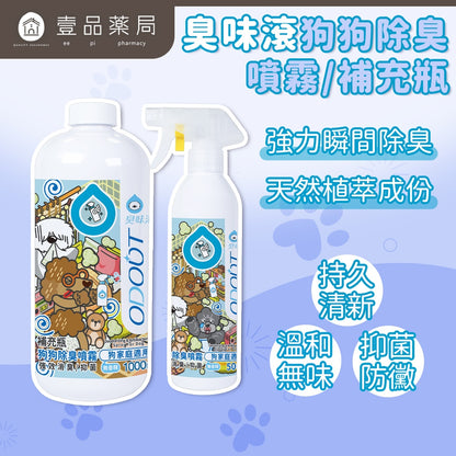 【臭味滾ODOUT】狗狗除臭噴霧 500ml 補充瓶1000ml 瞬間除臭 溫和分解 寵物友善 寵物除臭