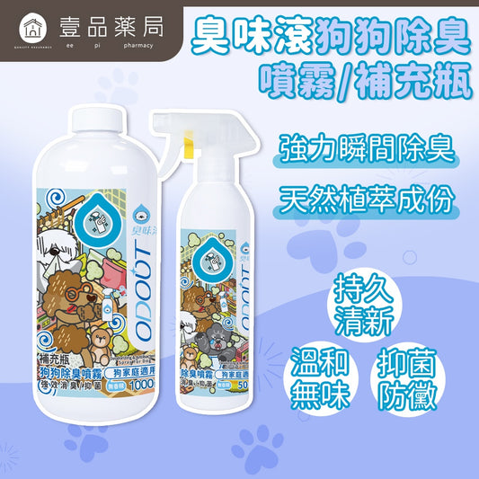 【臭味滾ODOUT】狗狗除臭噴霧 500ml 補充瓶1000ml 瞬間除臭 溫和分解 寵物友善 寵物除臭