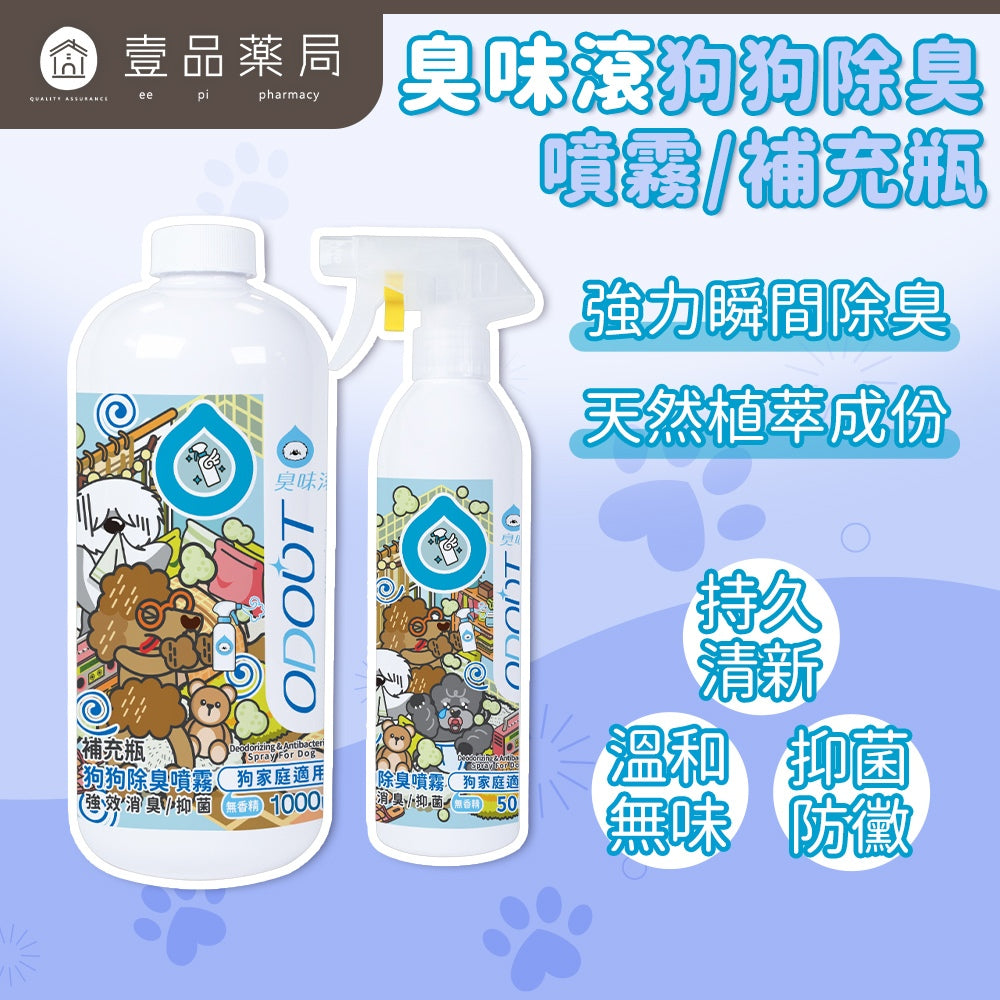 【臭味滾ODOUT】狗狗除臭噴霧 500ml 補充瓶1000ml 瞬間除臭 溫和分解 寵物友善 寵物除臭