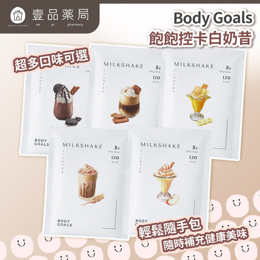 【Body Goals】Miracle飽飽控卡白奶昔 代餐奶昔 蛋白飲 隨手包