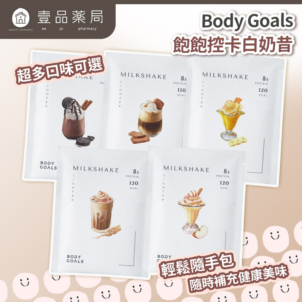 【Body Goals】Miracle飽飽控卡白奶昔 代餐奶昔 蛋白飲 隨手包