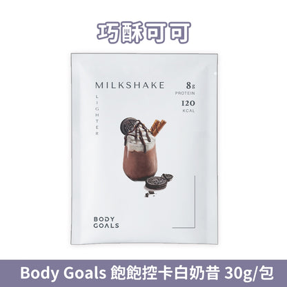 【Body Goals】Miracle飽飽控卡白奶昔 代餐奶昔 蛋白飲 隨手包