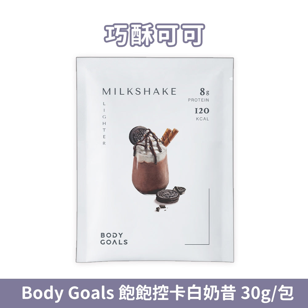 【Body Goals】Miracle飽飽控卡白奶昔 代餐奶昔 蛋白飲 隨手包