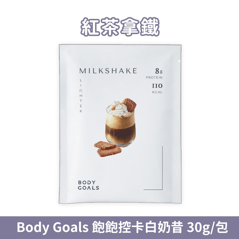 【Body Goals】Miracle飽飽控卡白奶昔 代餐奶昔 蛋白飲 隨手包