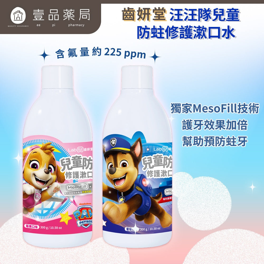 【Lab52齒妍堂】汪汪隊兒童防蛀修護漱口水 300g/瓶 含氟配方 獨家護齒技術 不含酒精 溫和不刺激