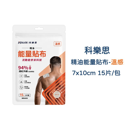 【科樂思Kollos】精油能量貼布 涼感/溫感 兩種款式 遠紅外線礦石粉 一條根精油 舒緩放鬆 居家常備