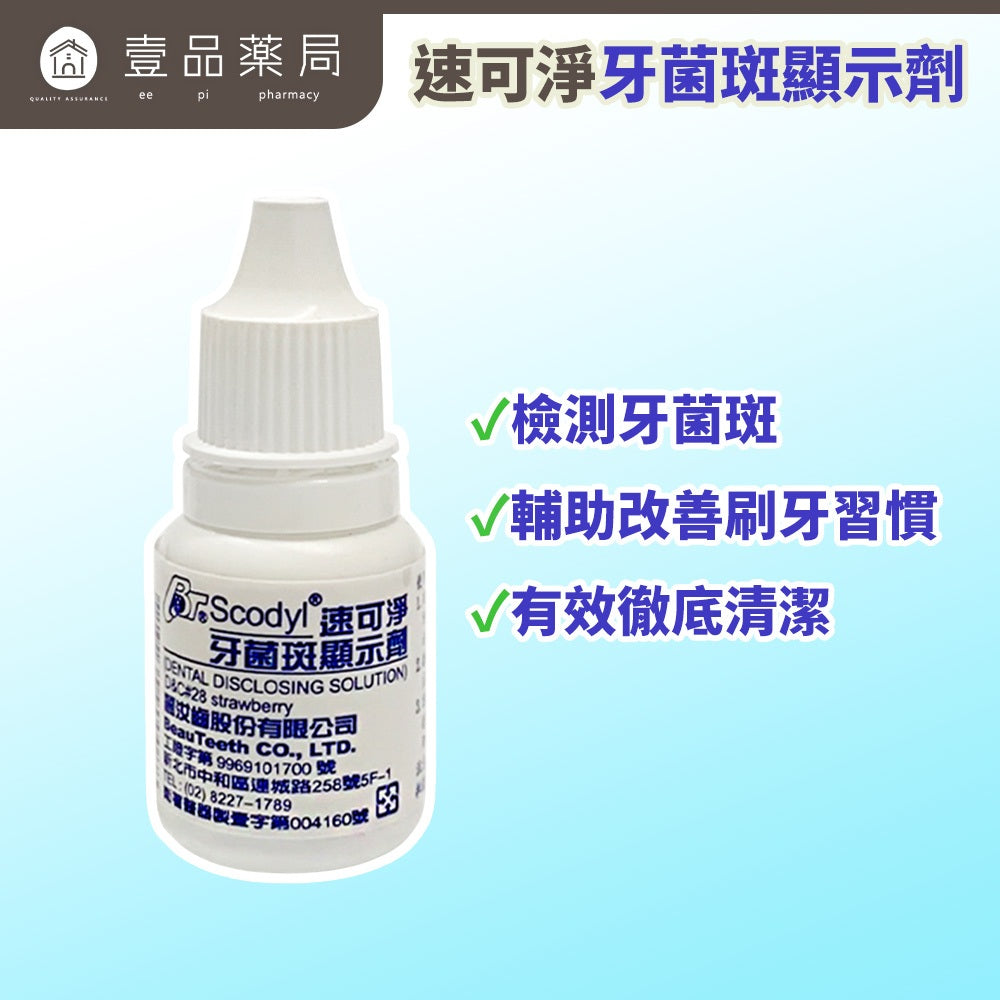 【速可淨】牙菌斑顯示劑 8cc/盒 草莓口味 台灣製造