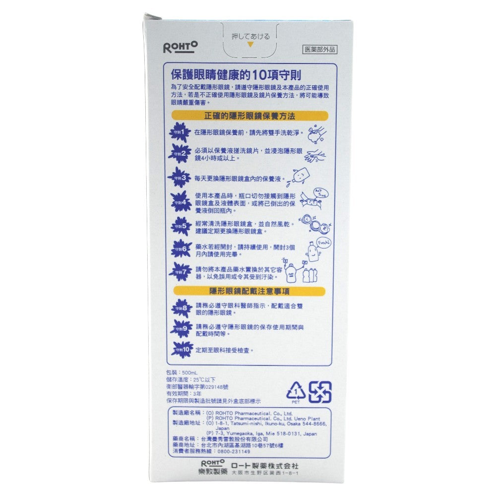 【樂敦】視涵水感多效保養液 長效保濕/清涼滋潤 500ml/盒 日本原裝進口 隱形眼鏡保養液 長效滋潤