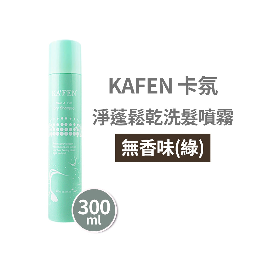 【KAFEN卡氛】淨蓬鬆乾洗髮噴霧 300ml 快速去油 蓬鬆不扁塌 髮根清爽 KAFEN乾洗髮