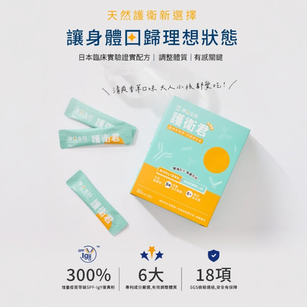 【淨旦生技】護衛君益生菌 6包/30包 2024日本金牌獎 專利IgY 麩醯胺酸 消化酵素 應酬必備