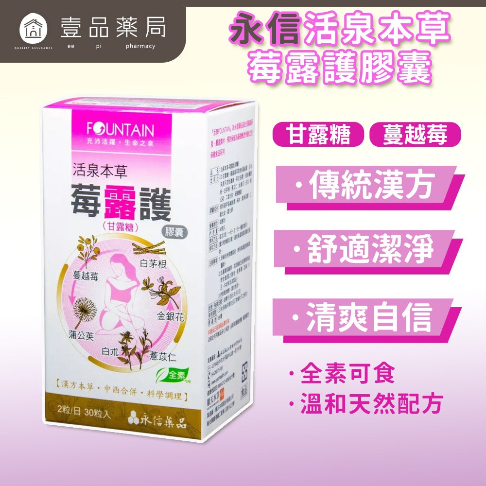 【永信HAC】活泉本草 莓露護膠囊 30顆/盒 D-甘露糖 蔓越莓 漢方草本 私密保養 告別不適