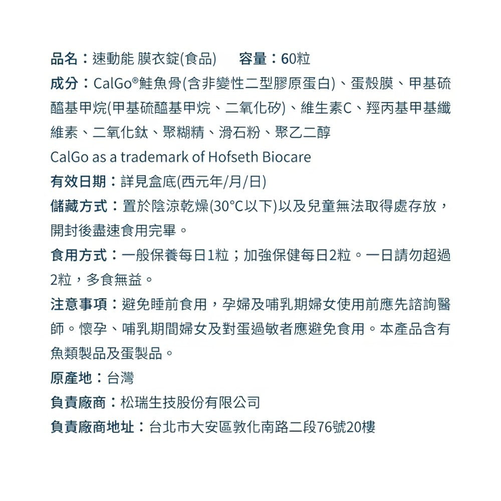 【松瑞製藥】速動能膜衣錠 60錠/盒 5倍UC-2 專利挪威鮭魚骨 蛋殼膜 MSM 關鍵保養 靈活行動