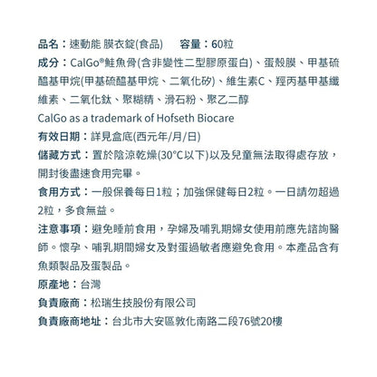【松瑞製藥】速動能膜衣錠 60錠/盒 5倍UC-2 專利挪威鮭魚骨 蛋殼膜 MSM 關鍵保養 靈活行動