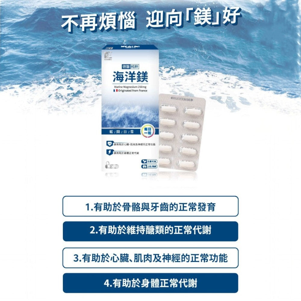 【德醫 Collagen】純粹海洋鎂膠囊 30顆/盒 天然海洋鎂Simag 溫和不刺激 幫助入睡 舒緩緊繃