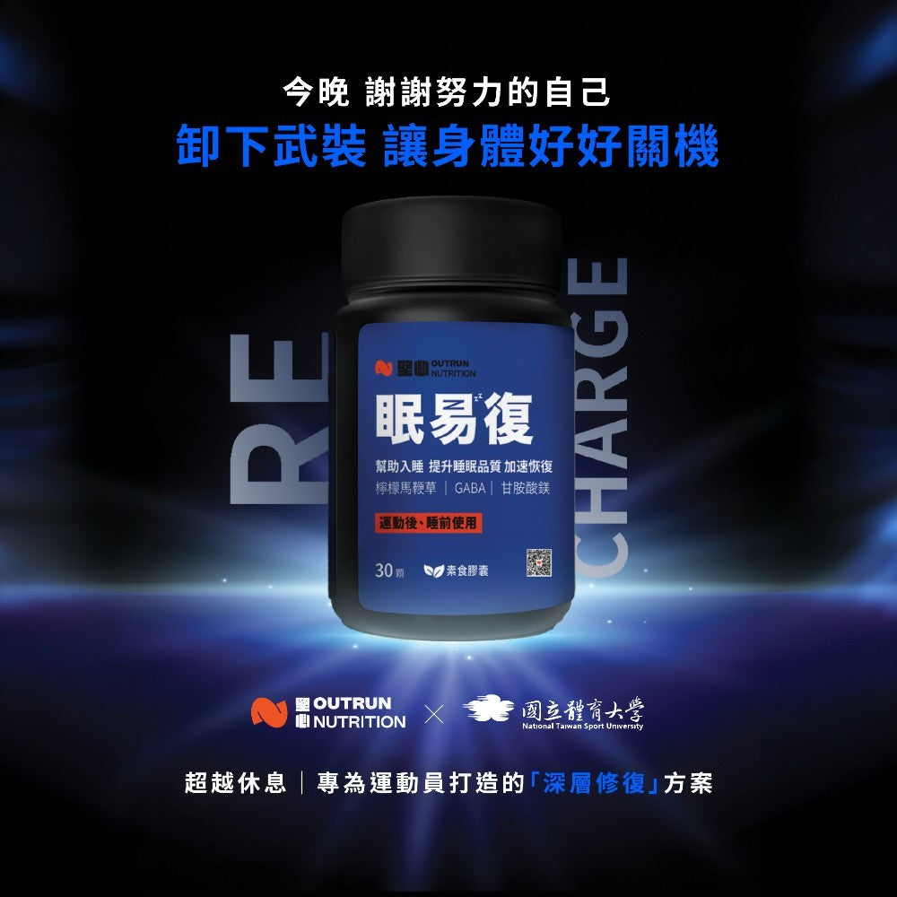 【堅心】眠易復3.0 運動恢復膠囊 30顆/盒 幫助睡眠 CSSM認證通過 GABA 甘胺酸鎂 檸檬馬鞭草