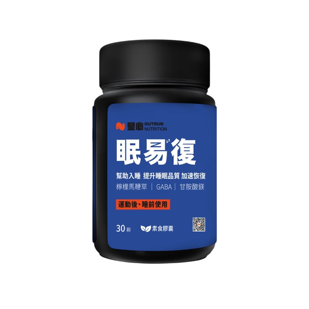 【堅心】眠易復3.0 運動恢復膠囊 30顆/盒 幫助睡眠 CSSM認證通過 GABA 甘胺酸鎂 檸檬馬鞭草