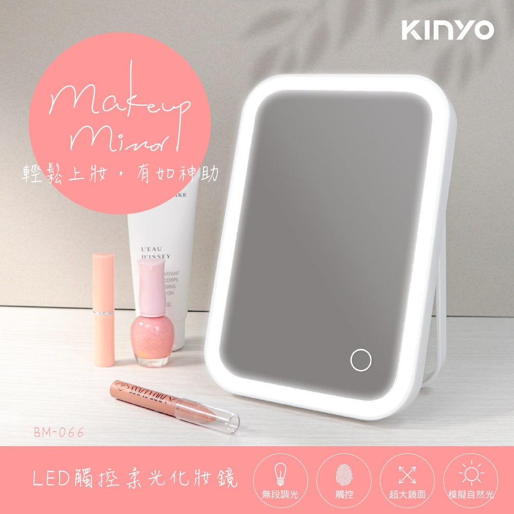 【KINYO】LED觸控柔光化妝鏡 BM-066 觸控調光 32顆LED模擬自然光 三段亮度調節 折疊收納