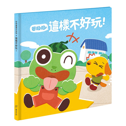 【芒狗狗】人際關係系列繪本童書 我想摸一下/這樣不好玩/你們讓我好生氣 3-6歲親子共讀 精裝繪本 志祺七七