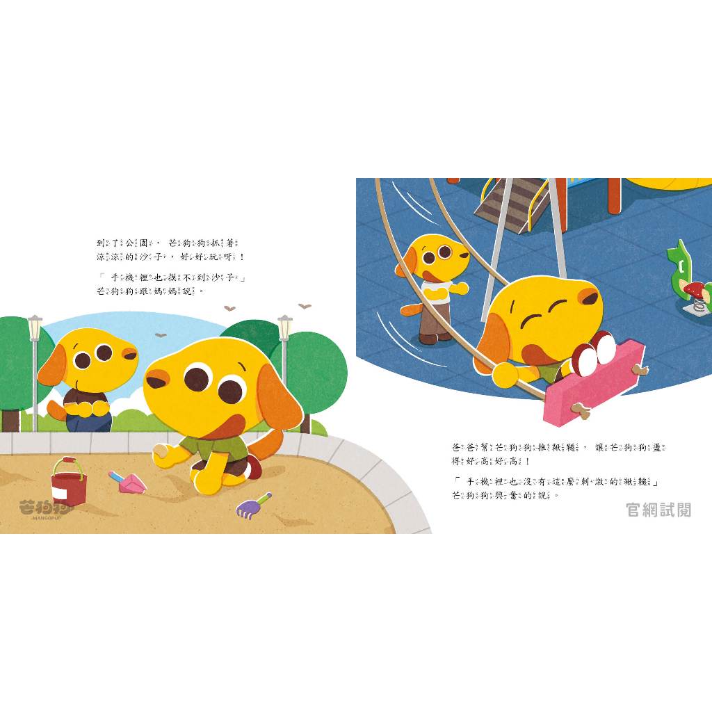 【芒狗狗】為什麼！不能玩手機？｜3C數位教養 3-6歲親子共讀 教育啟蒙 精裝繪本 親子繪本 志祺七七